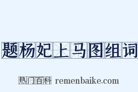 题杨妃上马图组词是什么意思的图片